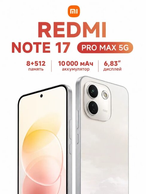 Xiaomi Redmi Note 17 Pro Max 8/256Gb