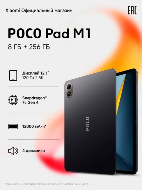 POCO Pad M1 8/256Gb