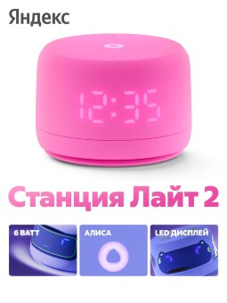 Яндекс Станция Лайт 2 с Алисой Яндекс Станция Лайт 2 с Алисой