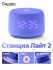 Яндекс Станция Лайт 2 с Алисой