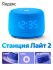 Яндекс Станция Лайт 2 с Алисой