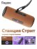 Яндекс Станция Стрит с Алисой 30 Вт