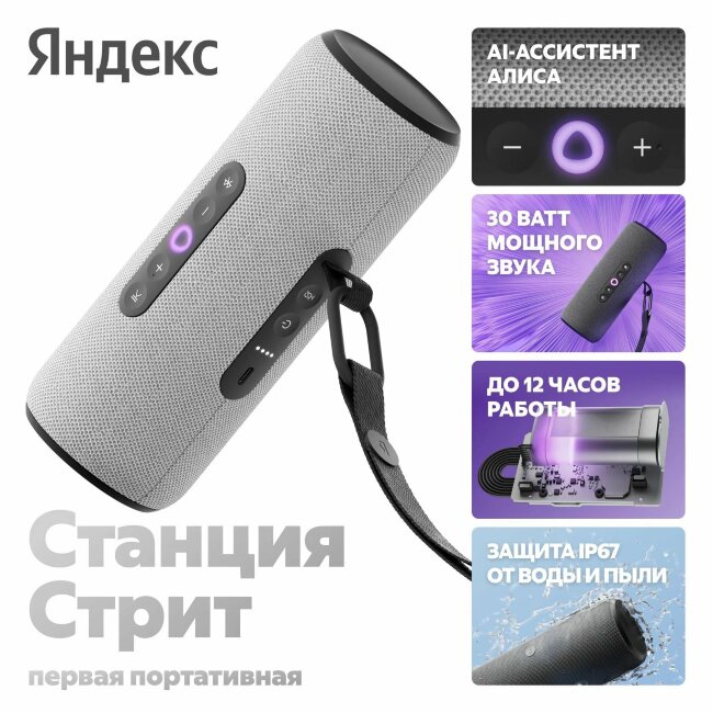 Яндекс Станция Стрит с Алисой 30 Вт