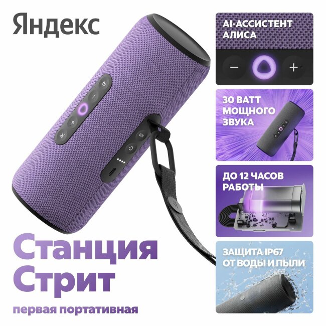 Яндекс Станция Стрит с Алисой 30 Вт
