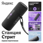 Яндекс Станция Стрит с Алисой 30 Вт