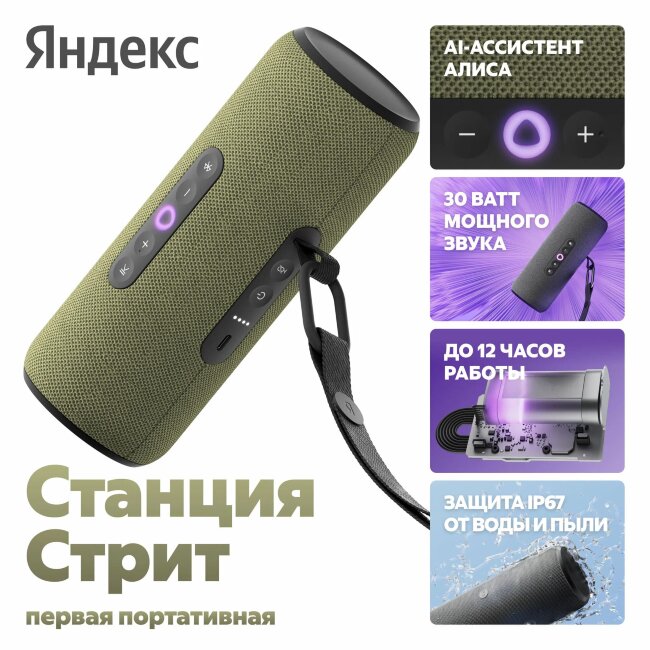 Яндекс Станция Стрит с Алисой 30 Вт