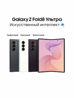 Samsung Z Fold 8 Ultra 12/256Gb
