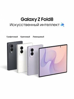Samsung Galaxy Z Fold 8 12/512Gb 