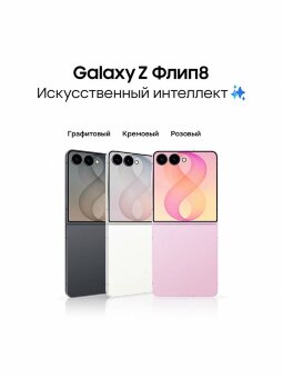 Samsung Galaxy Z Flip 8 12/512Gb