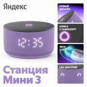 Яндекс Станция Мини 3 с Алисой