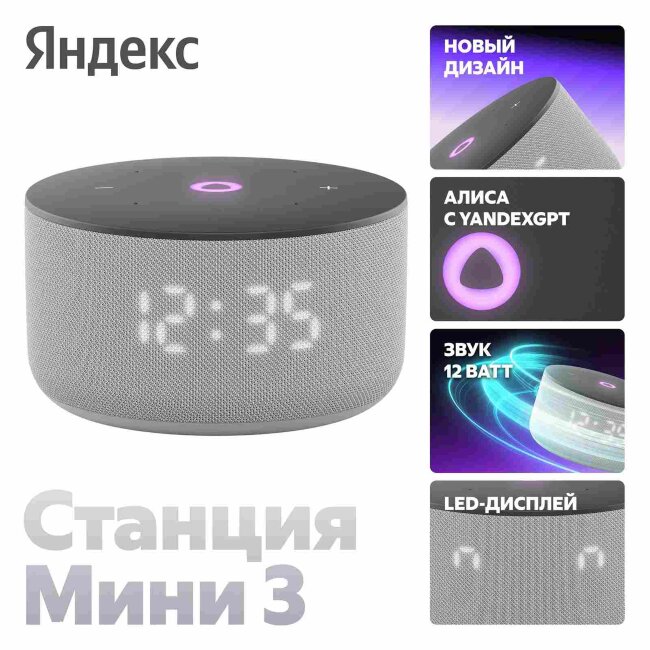 Яндекс Станция Мини 3 с Алисой