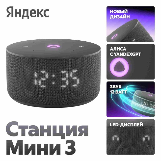 Яндекс Станция Мини 3 с Алисой