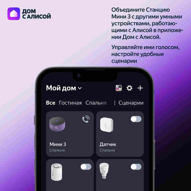 Яндекс Станция Мини 3 с Алисой