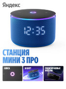 Яндекс Станция Мини 3 Про с Алисой